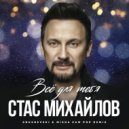 Стас Михайлов - Всё для тебя (DJ Grushevski & Misha ZAM Pop Remix)