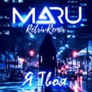 Maru - Я твоя (Retriv Remix Radio Edit)