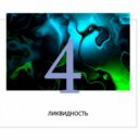 Dan InJungle - Радиошоу "Ликвидность" #4 ()