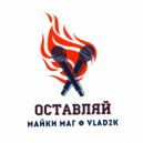 Майки Маг & Vlad2k - Оставляй (Original Mix)