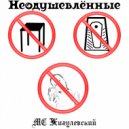 MC Жигулёвский - Дисс на инстасамку