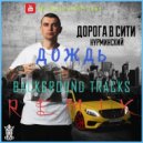 Нурминский - Дождь