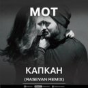 Мот - Капкан