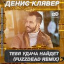 Денис Клявер - Тебя удача найдет