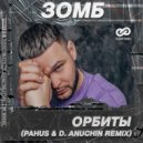 Зомб - Орбиты