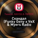 Тимати, ХАНЗА & OWEEK - Скандал (Funky Geny x VeX & Myers Radio Remix)