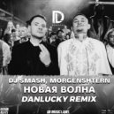 Dj Smash & MORGENSHTERN - Новая волна