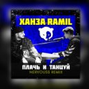 Ханза, Ramil' - Плачь и Танцуй