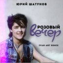 Юрий Шатунов - Розовый вечер