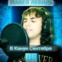 Павел Лебидь - В Канун Сентября