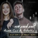 Анет Сай & Niletto - Не люблю