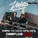 Dabro - На часах ноль-ноль