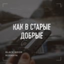 Black Room (feat. Rodnaya) - Как в старые добрые (Original)