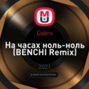 Dabro - На часах ноль-ноль