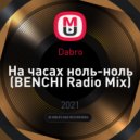 Dabro - На часах ноль-ноль
