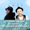 VAVAN, Лилая - Амур