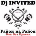 Dj INVITED - Район На Район