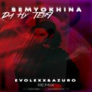 Semyokhina - Да ну Тебя (Dj EvoLexX & AZURO Remix)