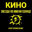 Кино - Звезда по имени Солнце