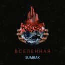 Sumrak - Вселенная (Original Mix)