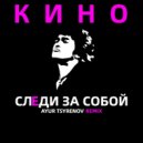 Кино - Следи за собой