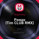 Неангелы - Роман