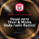 Валентин Стрыкало - Наше лето (Voxi & Misha Goda radio Remix)