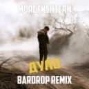 MORGENSHTERN - Дуло