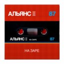 Альянс - На Заре (Milennium Version)