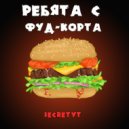 SecReTYT - Ребята с фуд-корта (prod. twentyonemarc)