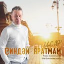 ИлСаф - Синдэй яратмам ()