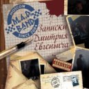 M.A.D. Band - Виниловые джунгли (Original Mix)