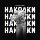СТРОГИЙ & SONNET - Наколки (Braille beats prod.)