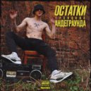 Троицкий - Остатки андеграунда ()