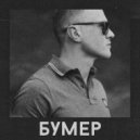 Daniil Tretyakov - БУМЕР