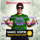 Макс Корж - Небо поможет нам (BackgroundTracks Remix)
