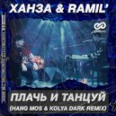 Ханза & Ramil\' - Плачь и Танцуй (Hang Mos & Kolya Dark Radio Edit)