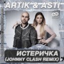 Artik & Asti - Истеричка