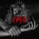 СТРОГИЙ & SONNET - Немного груб (prod. BlackTeaBeats)