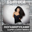 Бьянка - НогамиРуками (Lapin & Dzoz Radio Edit)