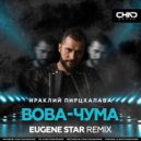 Ираклий Пирцхалава - Вова-Чума