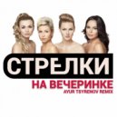 Стрелки - На вечеринке