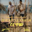 Джаро & Ханза - Соччи