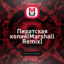Mekhman - Пиратская копия (Marshall Remix)