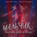 Ivan ART, Alena Palagina - Мальчик, закружи меня в танце