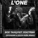 L'One - Все Танцуют Локтями