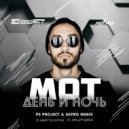 MOТ - День и Ночь (PS_PROJECT & ASTRO REMIX)