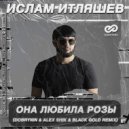 Ислам Итляшев - Она любила розы