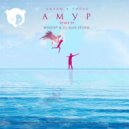VAVAN,Лилая - АМУР (Winstep & DJ Alex Storm Radio Edit)