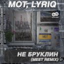 Мот, LYRIQ - Не Бруклин